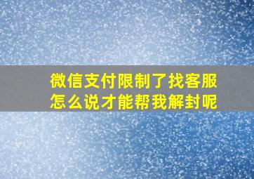 微信支付限制了找客服怎么说才能帮我解封呢