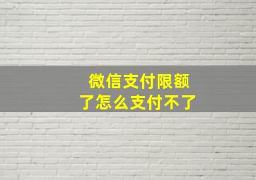 微信支付限额了怎么支付不了