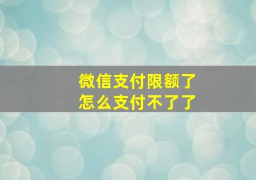 微信支付限额了怎么支付不了了