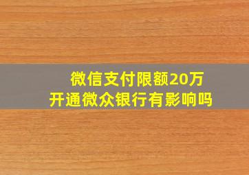 微信支付限额20万开通微众银行有影响吗