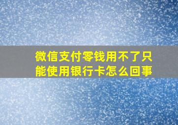 微信支付零钱用不了只能使用银行卡怎么回事