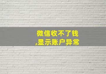 微信收不了钱,显示账户异常