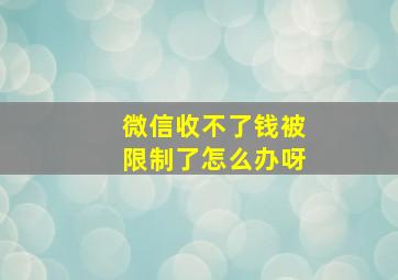 微信收不了钱被限制了怎么办呀