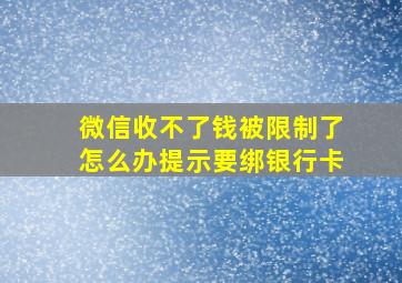 微信收不了钱被限制了怎么办提示要绑银行卡