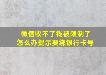 微信收不了钱被限制了怎么办提示要绑银行卡号