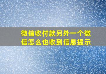 微信收付款另外一个微信怎么也收到信息提示