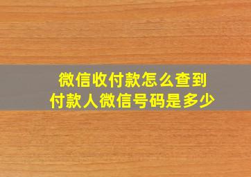 微信收付款怎么查到付款人微信号码是多少