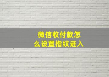 微信收付款怎么设置指纹进入