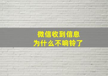 微信收到信息为什么不响铃了