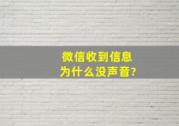 微信收到信息为什么没声音?