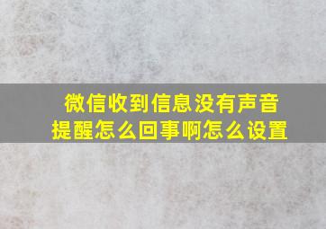 微信收到信息没有声音提醒怎么回事啊怎么设置