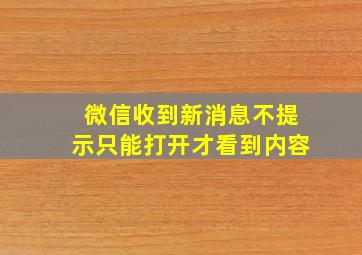 微信收到新消息不提示只能打开才看到内容