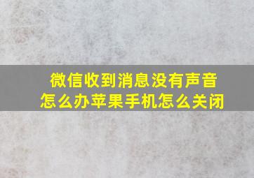 微信收到消息没有声音怎么办苹果手机怎么关闭