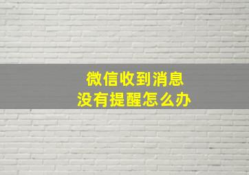 微信收到消息没有提醒怎么办