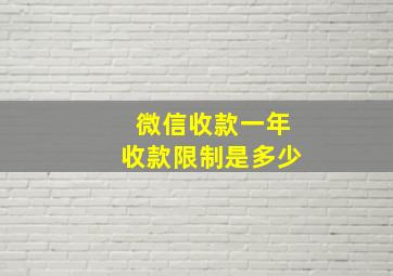 微信收款一年收款限制是多少