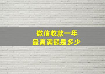 微信收款一年最高满额是多少