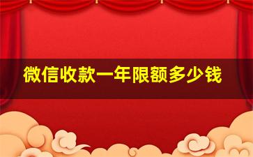 微信收款一年限额多少钱