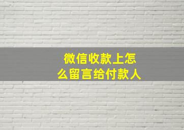 微信收款上怎么留言给付款人