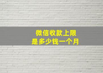 微信收款上限是多少钱一个月