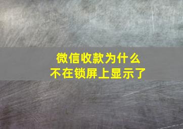 微信收款为什么不在锁屏上显示了