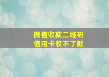 微信收款二维码信用卡收不了款