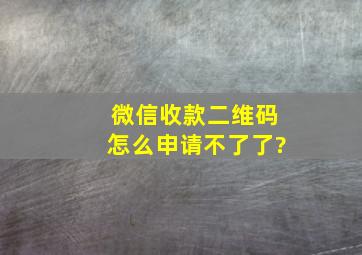 微信收款二维码怎么申请不了了?