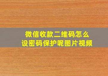 微信收款二维码怎么设密码保护呢图片视频