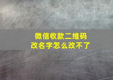 微信收款二维码改名字怎么改不了