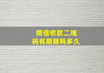 微信收款二维码有期限吗多久