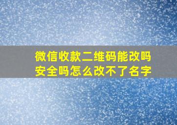 微信收款二维码能改吗安全吗怎么改不了名字