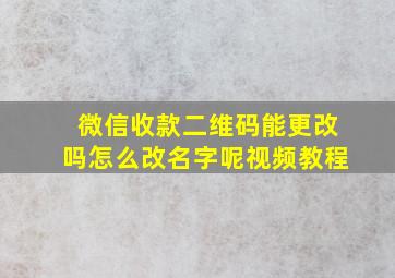 微信收款二维码能更改吗怎么改名字呢视频教程