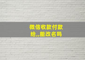 微信收款付款给,,能改名吗