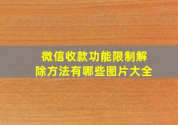 微信收款功能限制解除方法有哪些图片大全