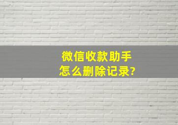 微信收款助手怎么删除记录?