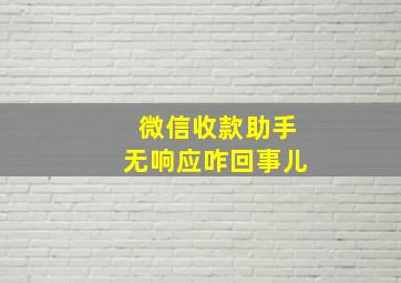 微信收款助手无响应咋回事儿