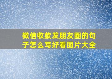 微信收款发朋友圈的句子怎么写好看图片大全