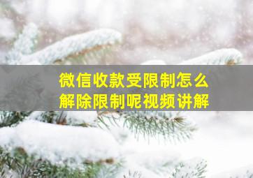 微信收款受限制怎么解除限制呢视频讲解