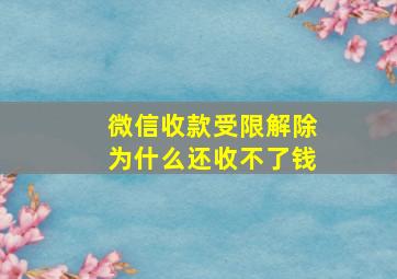 微信收款受限解除为什么还收不了钱