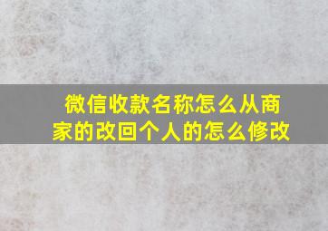 微信收款名称怎么从商家的改回个人的怎么修改