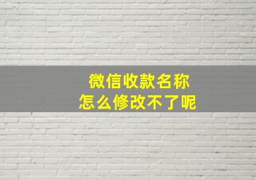 微信收款名称怎么修改不了呢