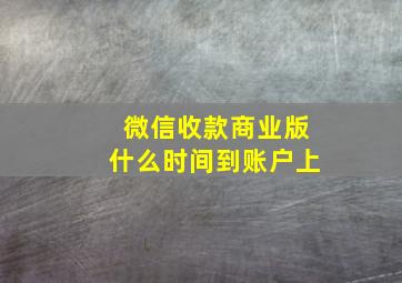 微信收款商业版什么时间到账户上