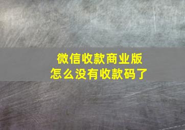 微信收款商业版怎么没有收款码了