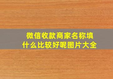 微信收款商家名称填什么比较好呢图片大全