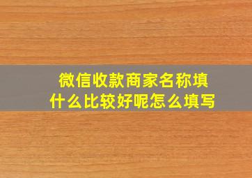 微信收款商家名称填什么比较好呢怎么填写