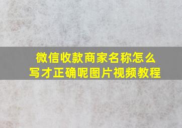 微信收款商家名称怎么写才正确呢图片视频教程