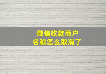 微信收款商户名称怎么取消了