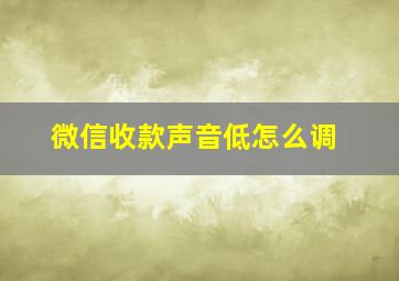 微信收款声音低怎么调