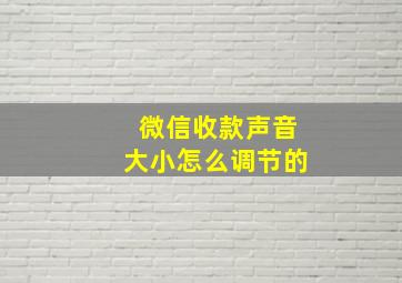 微信收款声音大小怎么调节的