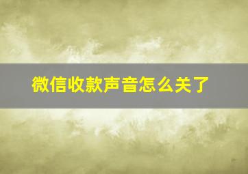 微信收款声音怎么关了