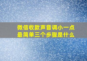 微信收款声音调小一点最简单三个步骤是什么